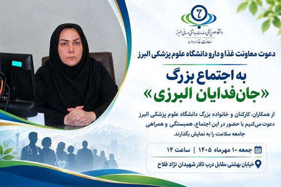 بیانیه معاونت غذا و دارو دانشگاه علوم پزشکی البرز